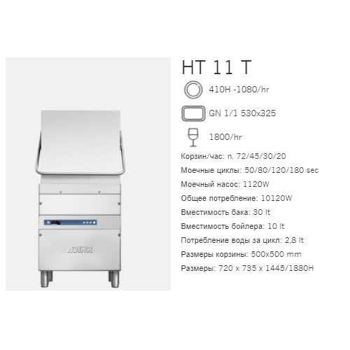 Машина посудомоечная Dihr HT 11 T